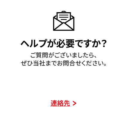 ヘルプが必要ですか？