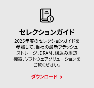 セレクションガイド